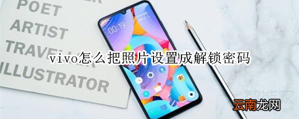 vivo怎么把照片设置成解锁密码