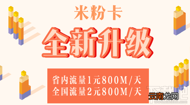 小米米粉卡怎么升级套餐？小米米粉卡套餐升级资费一览