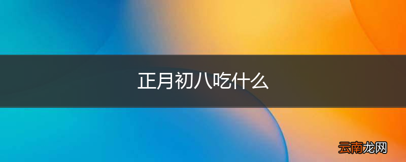 正月初八吃什么