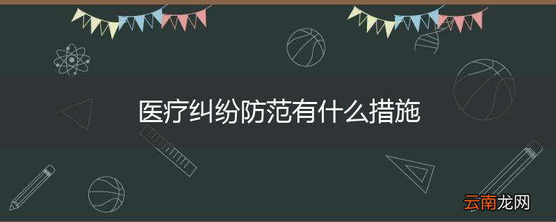 医疗纠纷防范有什么措施