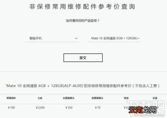 华为mate10维修费多少钱？华为mate10/pro维修需要多少钱？