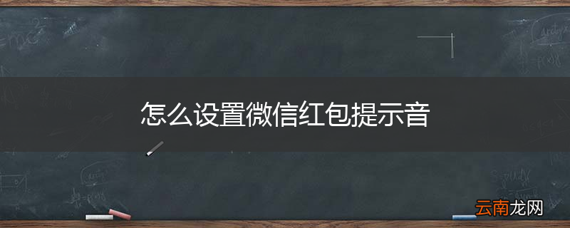 怎么设置微信红包提示音