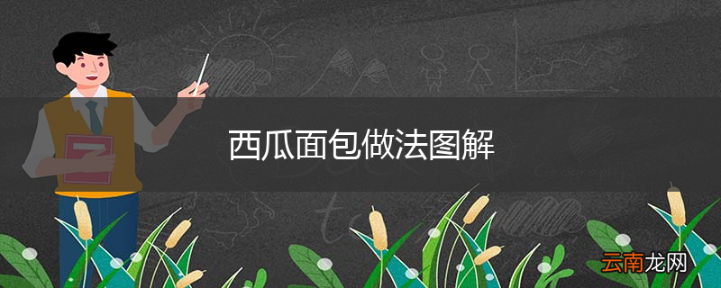 西瓜面包做法图解