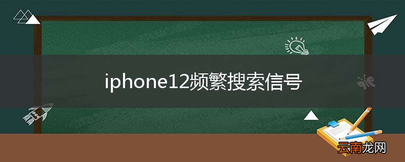 iphone12频繁搜索信号