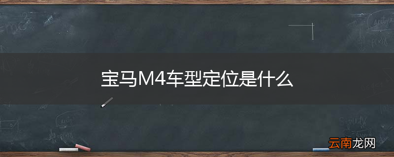 宝马M4车型定位是什么