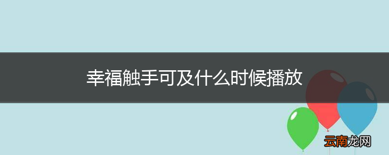 幸福触手可及什么时候播放