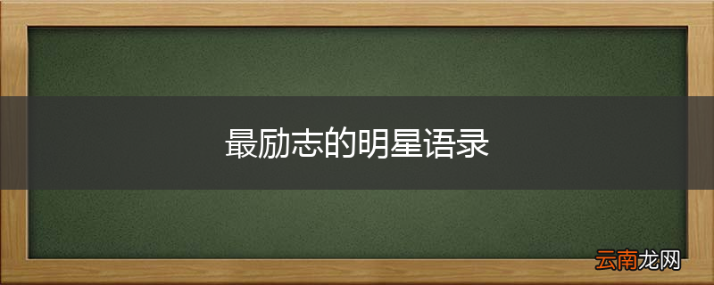 最励志的明星语录