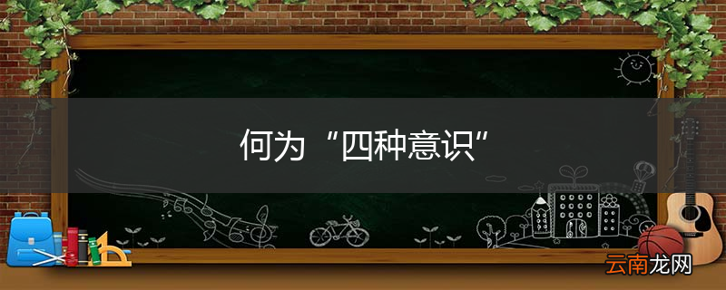何为“四种意识”