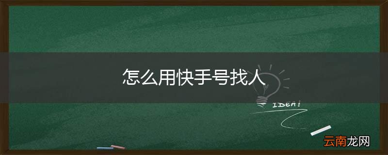 怎么用快手号找人