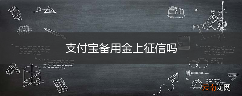 支付宝备用金上征信吗