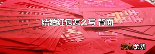 结婚红包怎么写 背面