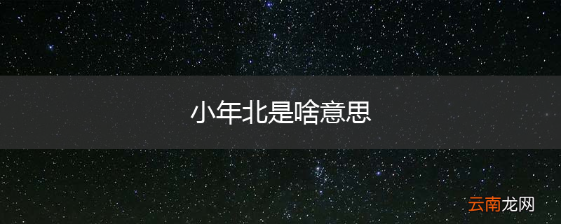 小年北是啥意思