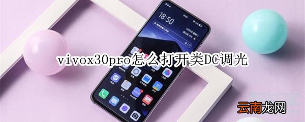 vivox30pro怎么打开类DC调光