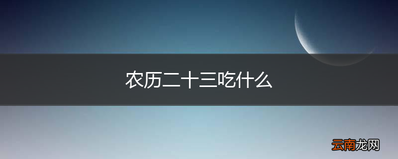 农历二十三吃什么