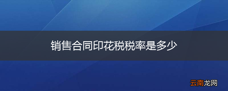 销售合同印花税税率是多少