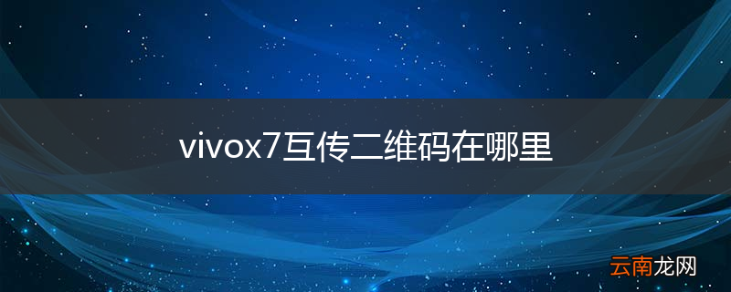 vivox7互传二维码在哪里