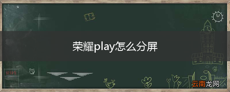 荣耀play怎么分屏