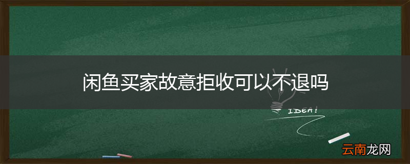 闲鱼买家故意拒收可以不退吗