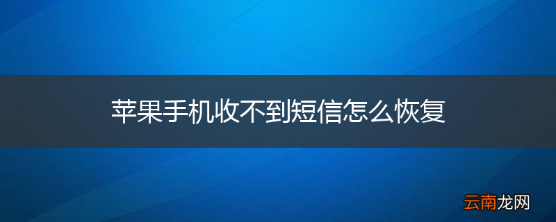 苹果手机收不到短信怎么恢复