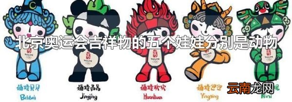 北京奥运会吉祥物的五个娃娃分别是动物