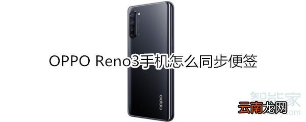 OPPO Reno3手机怎么同步便签