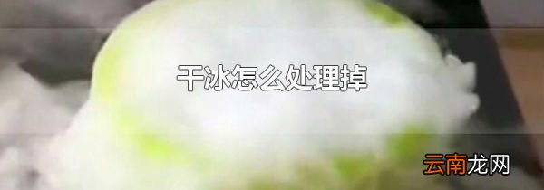 干冰怎么处理掉