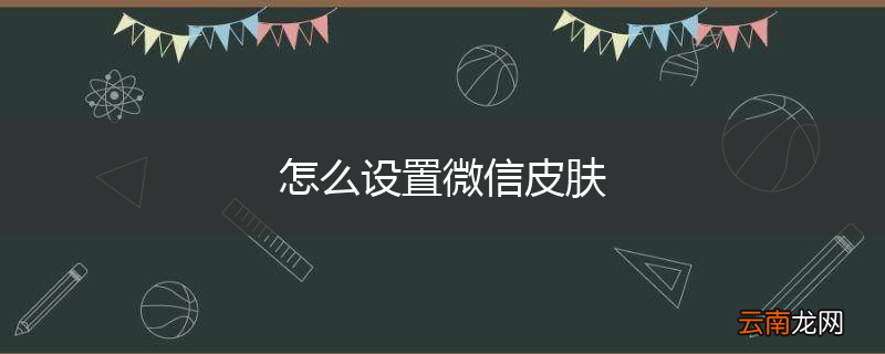 怎么设置微信皮肤