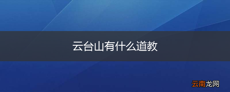 云台山有什么道教