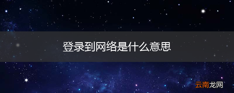 登录到网络是什么意思
