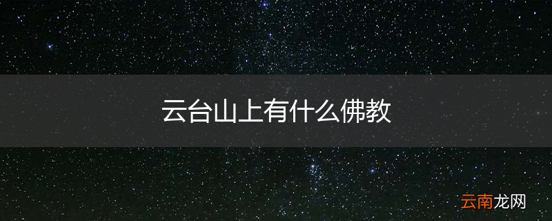 云台山上有什么佛教