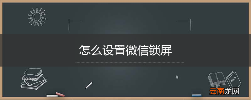 怎么设置微信锁屏