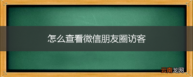 怎么查看微信朋友圈访客