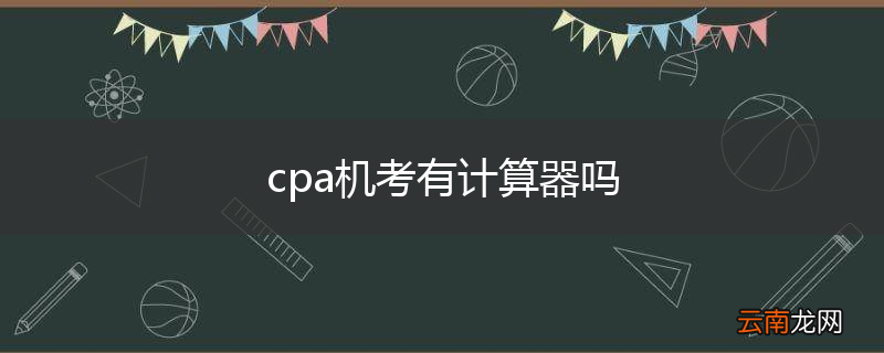 cpa机考有计算器吗