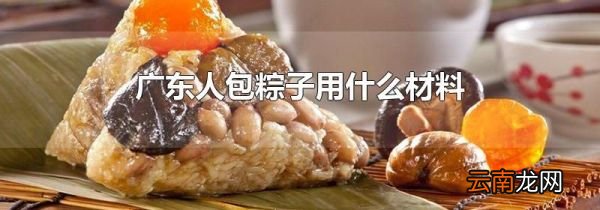 广东人包粽子用什么材料
