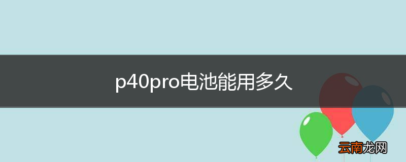p40pro电池能用多久