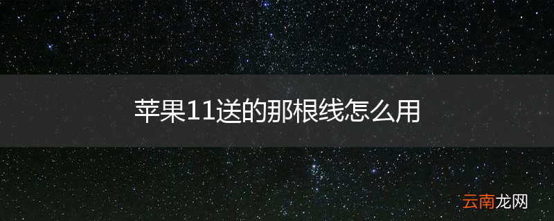 苹果11送的那根线怎么用