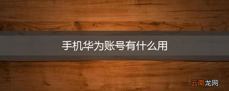 手机华为账号有什么用