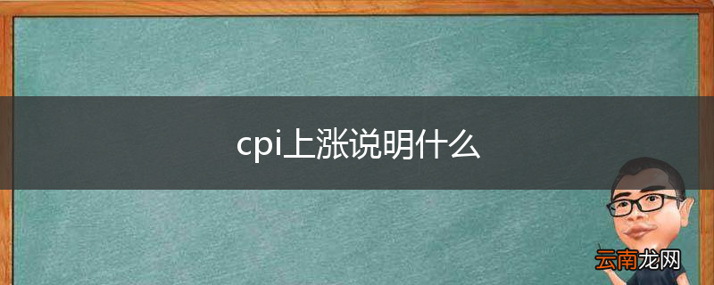 cpi上涨说明什么