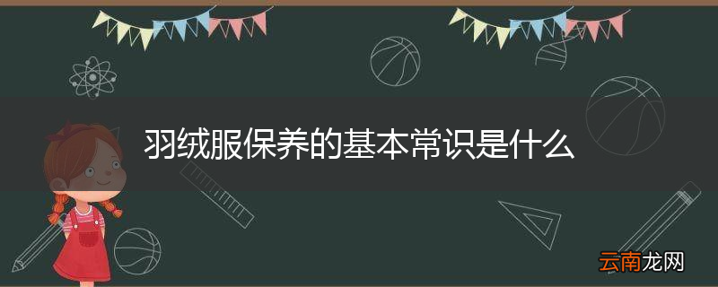 羽绒服保养的基本常识是什么