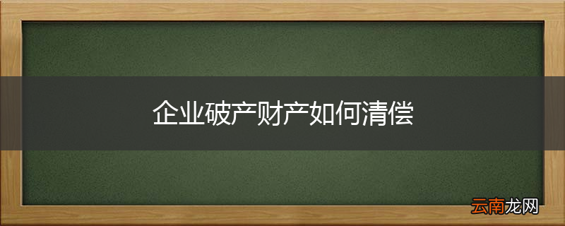 企业破产财产如何清偿