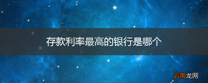 存款利率最高的银行是哪个