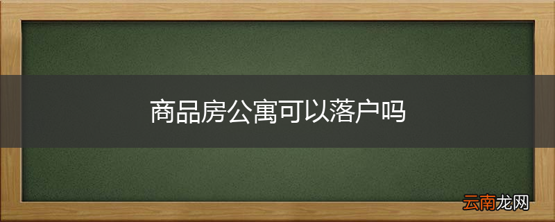 商品房公寓可以落户吗