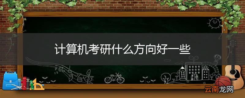 计算机考研什么方向好一些