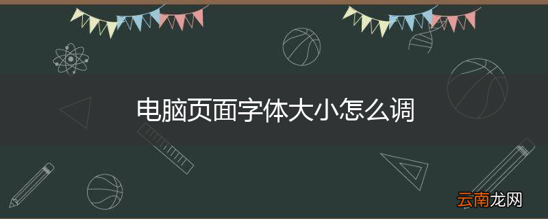 电脑页面字体大小怎么调