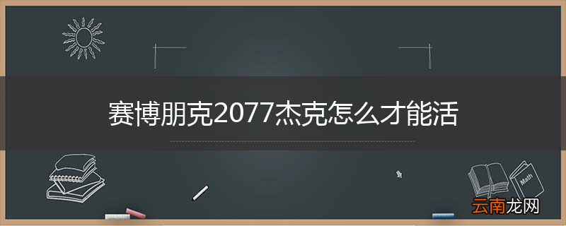 赛博朋克2077杰克怎么才能活
