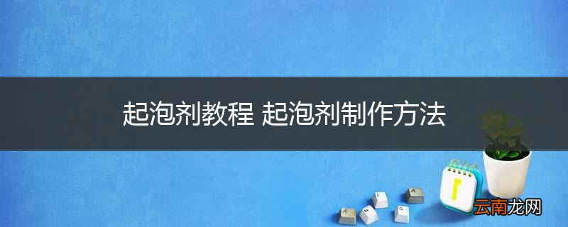 起泡剂教程 起泡剂制作方法