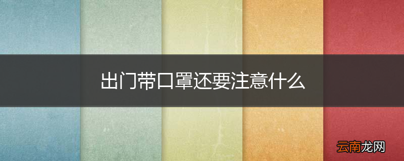 出门带口罩还要注意什么