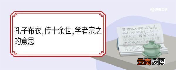 孔子布衣传十余世学者宗之的意思 孔子布衣传十余世学者宗之翻译