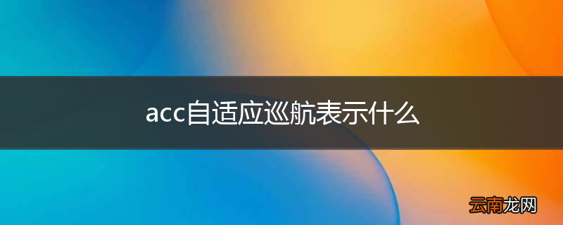 acc自适应巡航表示什么