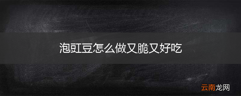 泡豇豆怎么做又脆又好吃